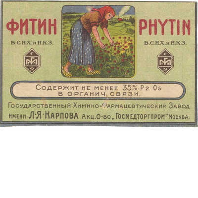 Этикетка «Фитин» В.С.Н.Х. и Н.К.З. Государственный Химико-Фармацевтический Завод имени Л.Я. Карпова акц. О-во» госмедторгпром»